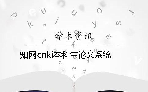 知網cnki本科生論文系統