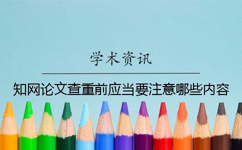知網(wǎng)論文查重前應(yīng)當(dāng)要注意哪些內(nèi)容？