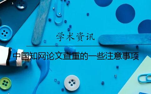 中國知網論文查重的一些注意事項