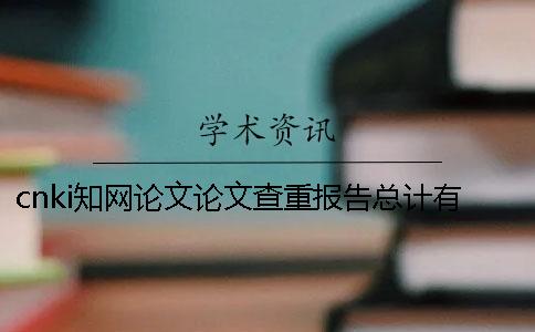 cnki知網論文論文查重報告總計有幾份? cnki知網論文論文查重報告總計有幾份?