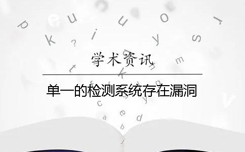 單一的檢測系統(tǒng)存在漏洞
