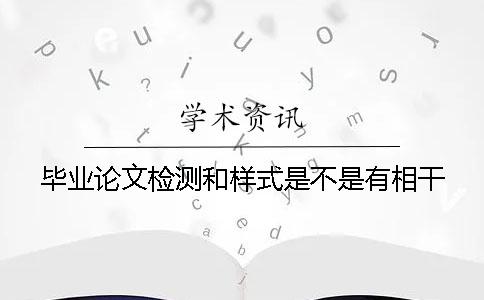 畢業論文檢測和樣式是不是有相干