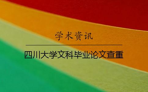 四川大學文科畢業論文查重