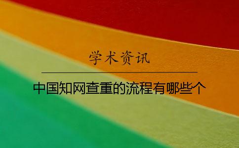 中國知網查重的流程有哪些個