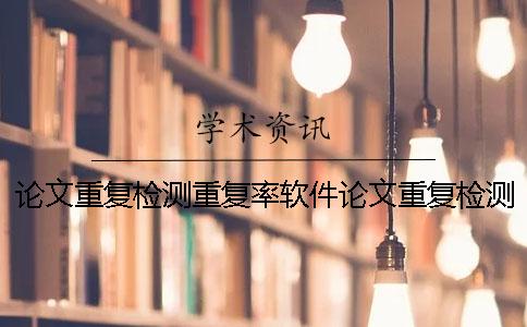 論文重復檢測重復率軟件論文重復檢測論文的
