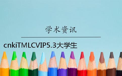 cnkiTMLCVIP5.3大學(xué)生論文查重