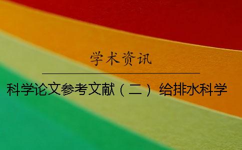科學論文參考文獻（二）！ 給排水科學與工程論文參考文獻