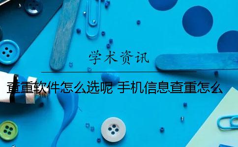 查重軟件怎么選呢？ 手機信息查重怎么處理