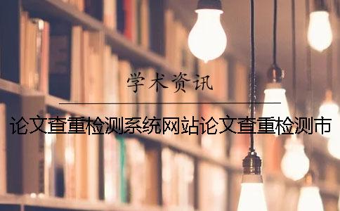 論文查重檢測系統網站論文查重檢測市場