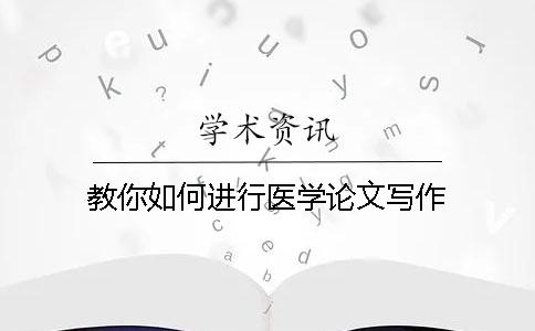 教你如何進行醫學論文寫作