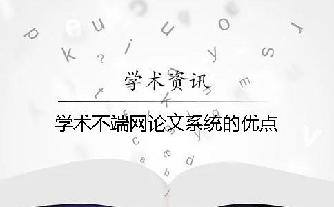 學術不端網論文系統的優點