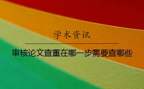 審核論文查重在哪一步？需要查哪些？