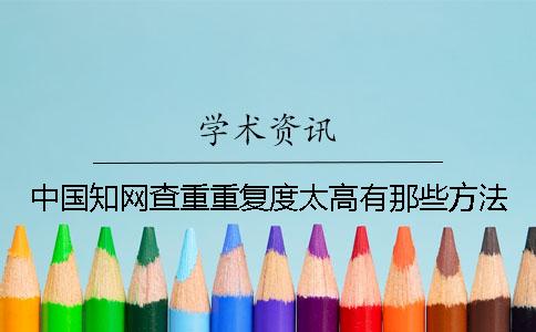 中國知網查重重復度太高有那些方法