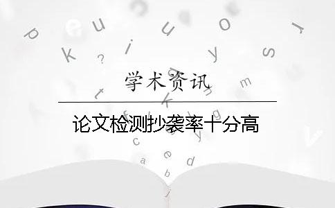 論文檢測抄襲率十分高