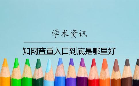 知網查重入口到底是哪里好