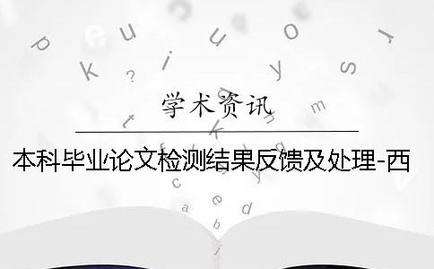 本科畢業論文檢測結果反饋及處理-西藏民族大學