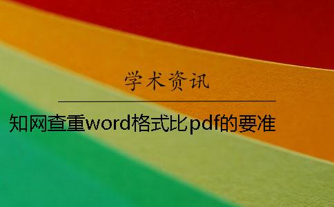 知網查重word格式比pdf的要準確嗎？