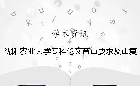 沈陽農業大學?？普撐牟橹匾蠹爸貜吐室? /></p></p><p>沈陽農業大學專業論文的重大要求和重復率的詳細說明如下。沈陽農業大學的專業論文調查重要求和重復率。不要竊取別人的學術成果。</p><p>1.以論文檢索的重量范圍為專業的畢業論文2.驗證系統選擇中國的知識網論文調查重的檢查系統。3.論文的檢索步驟進入paperpass的首頁。根據字面意思的不同，理解也不是很難，但是其中有需要注意的地方。4.論文的檢索重量要求1、論文的電子版：學位論文word文件（后與.doc或.docx訂）的正文部分（即不包括封面、目錄、參考文獻、附錄、感謝、論文的公開等）。2、命名方法：學號-作者-編名-專業-指導者.doc，例如“20411006-張3-圖書館學研究-圖書館學-李4.doc”5.論文的檢查標準品質要求：檢查過程中，重疊比例不超過30%為合格標準。如果沒有提交</p><p>不合格的畢業論文，就直接取消下一階段的作文資格和答辯資格。6.論文驗證的結果是畢業設計（論文）的電子文件驗證版必須與提交的答辯紙的版本一致。否則將取消答辯資格。</p><p>抵制投機行為。伸萬方讀查重與網優勢的區別，知道網檢系統的作用嗎？很多學校的檢查越來越嚴格，但是知道網絡重量的費用還是很高的。這時出現了很多其他比較便宜的搜索網站。萬方是其中之一。但是，與知識網相比，萬方的使用頻率還沒有那么高。網絡檢查系統和萬方優勢的區別在哪里？請起來調查。萬方檢查重量——網絡檢查系統與萬方優勢的區別1.了解網絡檢查系統的技術優勢。</p><p>中國的覺網檢查系統采用基于數字指紋的多步驟快速檢查方法，在用戶指定的文件上附上數字指紋，與相關文件的指紋進行對照，根據文件的種類和內容特征，支持從單詞到句子、頁面級別的數字指紋開始。類似字符串檢測閾值可以根據用戶的需要來調整，并且獲得用戶期望的最佳檢測結果。那個檢查報告書除了提供文字的復制比、重疊文字數的主要指標以外，還提供最大段的長度、最小段的長度、頭的復制比和末尾的復制比等相關指標。</p><p>2.了解網絡檢測系統的資源優勢。中國知識網收錄的各種資料數量龐大，文獻量是國際國內同類產品的首位，為測定提供了豐富的資源支持。</p><p>中通過網絡正式出版的雜志包括1<p style=