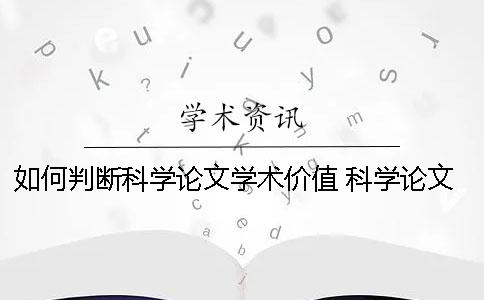 如何判斷科學論文學術價值 科學論文的學術價值有兩方面