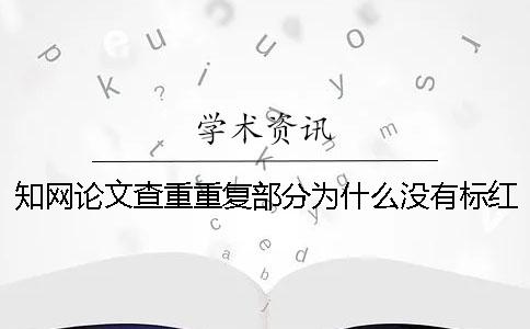 知網論文查重重復部分為什么沒有標紅？一