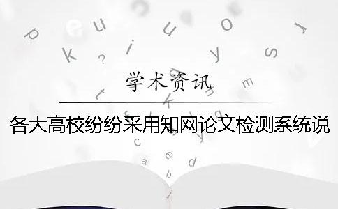各大高校紛紛采用知網論文檢測系統說明了什么