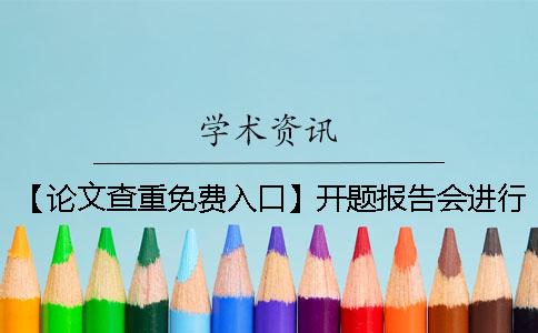 【論文查重免費入口】開題報告會進行查重嗎