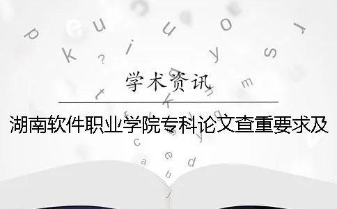 湖南軟件職業學院專科論文查重要求及重復率 湖南軟件職業學院是專科嗎