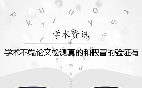 學(xué)術(shù)不端論文檢測(cè)真的和假冒的驗(yàn)證有幾個(gè)