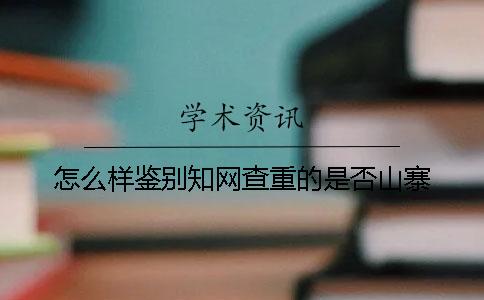 怎么樣鑒別知網(wǎng)查重的是否山寨