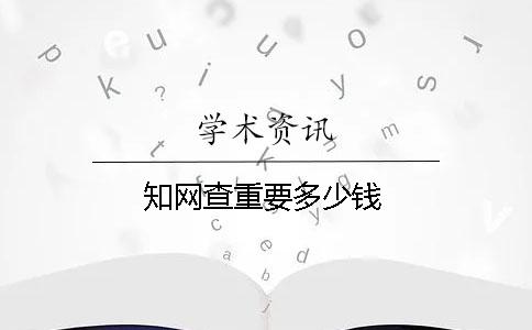 知網(wǎng)查重要多少錢