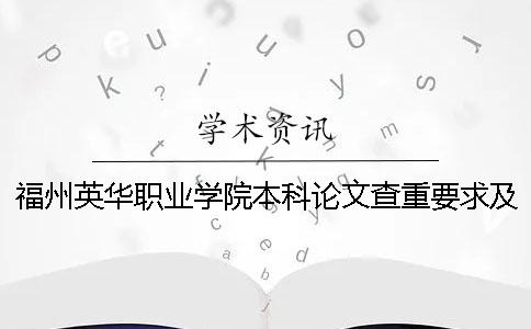 福州英華職業學院本科論文查重要求及重復率 福州英華職業學院有本科嗎
