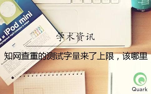 知網查重的測試字量來了上限，該哪里能下載？