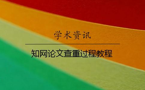 知網(wǎng)論文查重過程教程
