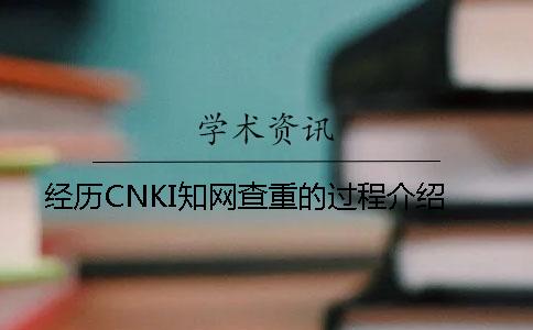 經(jīng)歷CNKI知網(wǎng)查重的過程介紹