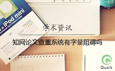 知網論文查重系統有字量阻礙嗎