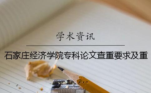 石家莊經濟學院專科論文查重要求及重復率一