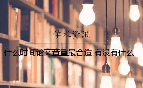 什么時(shí)間論文查重最合適？ 有沒有什么免費(fèi)的論文查重網(wǎng)站