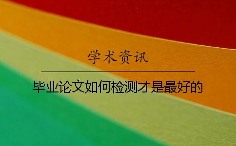 畢業論文如何檢測才是最好的