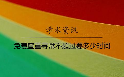 免費查重尋常不超過要多少時間