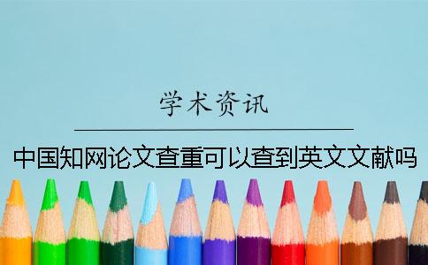 中國知網論文查重可以查到英文文獻嗎？一