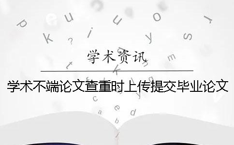 學(xué)術(shù)不端論文查重時(shí)上傳提交畢業(yè)論文用那些格式？可上傳提交pdf文件嗎？