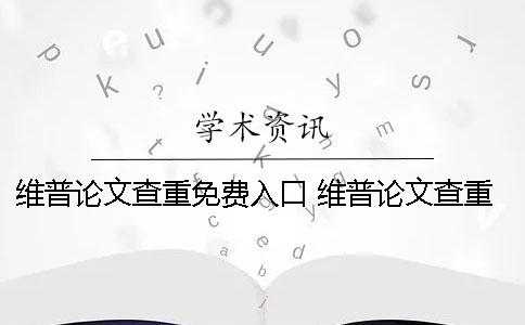 維普論文查重免費(fèi)入口 維普論文查重引用了為什么還是紅色
