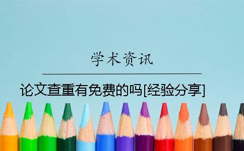 論文查重有免費的嗎[經驗分享]