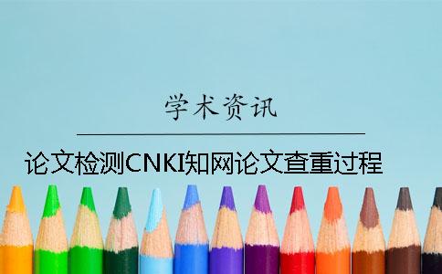論文檢測CNKI知網論文查重過程