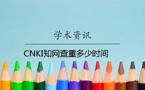 CNKI知網(wǎng)查重多少時間