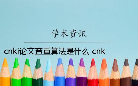 cnki論文查重算法是什么？ cnki論文查重官網