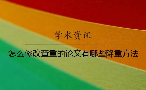 怎么修改查重的論文？有哪些降重方法？