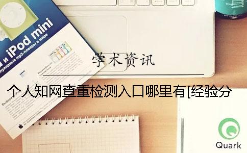 個人知網查重檢測入口哪里有？[經驗分享]一