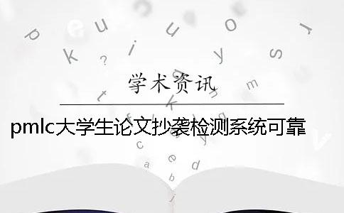 pmlc大學生論文抄襲檢測系統可靠性如何-一