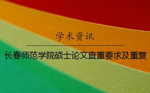 長春師范學院碩士論文查重要求及重復率